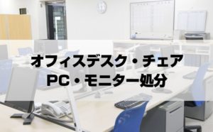 オフィスデスク・チェア PC・モニター処分